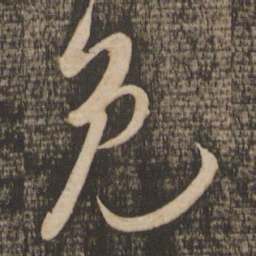 吴琚免书法图片