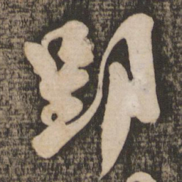 吴琚郢书法图片
