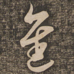 吴琚进书法图片