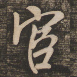 吴琚宦书法图片