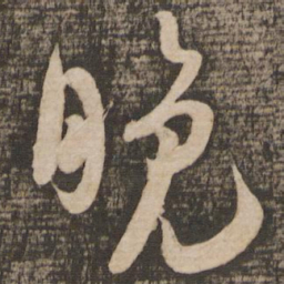 吴琚晚书法图片