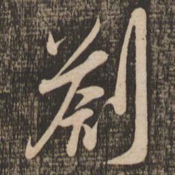 吴琚札书法图片