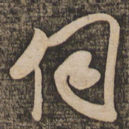 吴琚伺书法图片