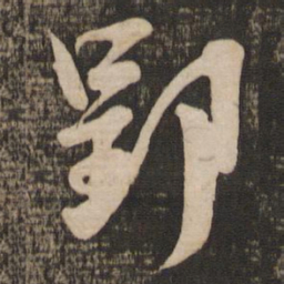吴琚郢书法图片