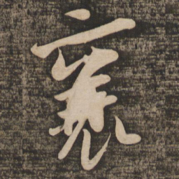 吴琚襄书法图片