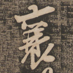 吴琚襄书法图片