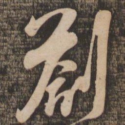 吴琚札书法图片