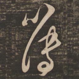 吴琚簿书法图片