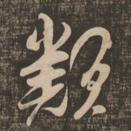 吴琚类书法图片