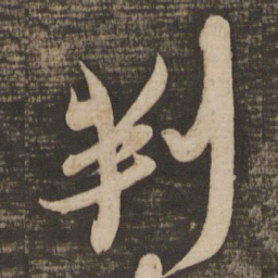 吴琚判书法图片
