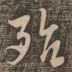 吴琚殆书法图片