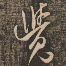米芾觉书法图片