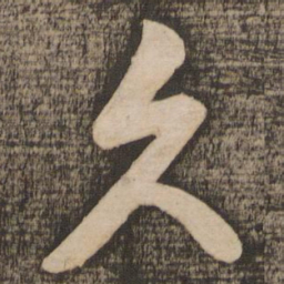 米芾久书法图片