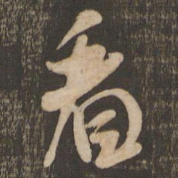 米芾看书法图片