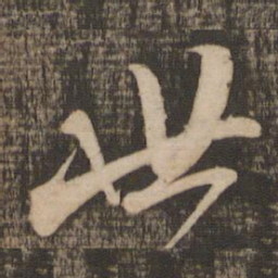 米芾世书法图片