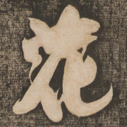 米芾花书法图片