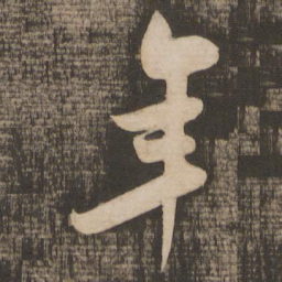 米芾年书法图片