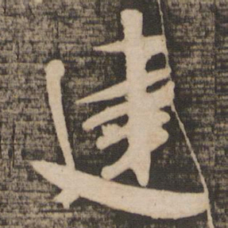 米芾建书法图片