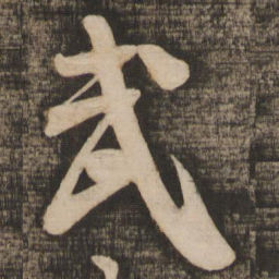 米芾武书法图片