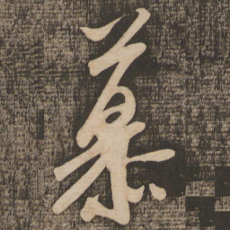 米芾慕书法图片
