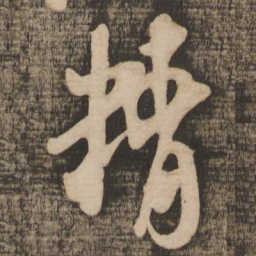 米芾精书法图片