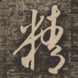 米芾精书法图片