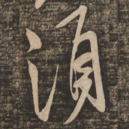 米芾须书法图片