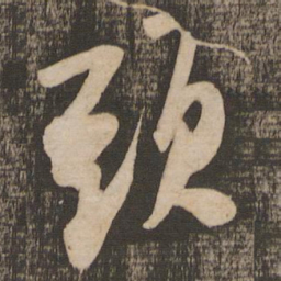 米芾头书法图片