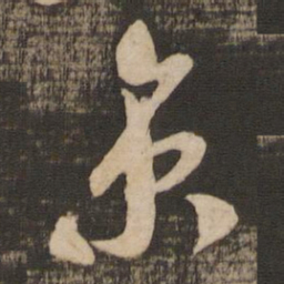米芾京书法图片