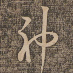 米芾神书法图片