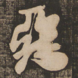 米芾恶书法图片