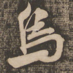 米芾乌书法图片