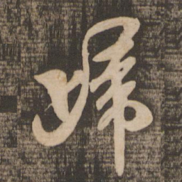 米芾归书法图片
