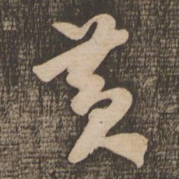 米芾黄书法图片