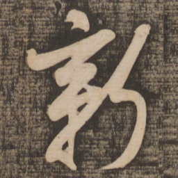 米芾新书法图片