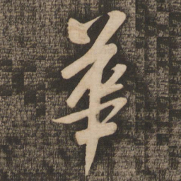米芾华书法图片