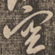 米芾空书法图片