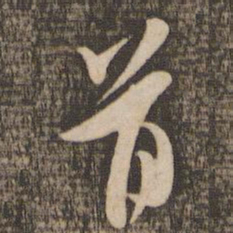 米芾首书法图片