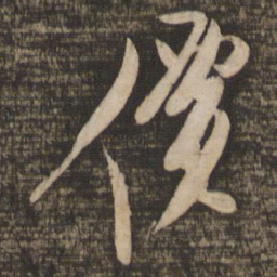 米芾价书法图片