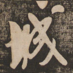 米芾城书法图片