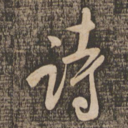 米芾诗书法图片
