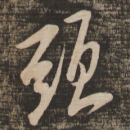 米芾头书法图片