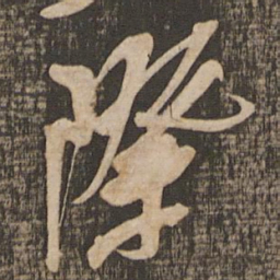 米芾际书法图片