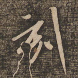 米芾刻书法图片