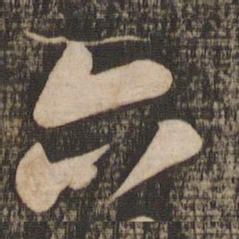 米芾六书法图片