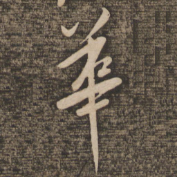 米芾华书法图片