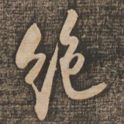 米芾绝书法图片
