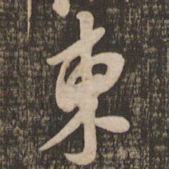 米芾东书法图片