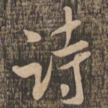 米芾诗书法图片