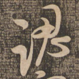 米芾认书法图片